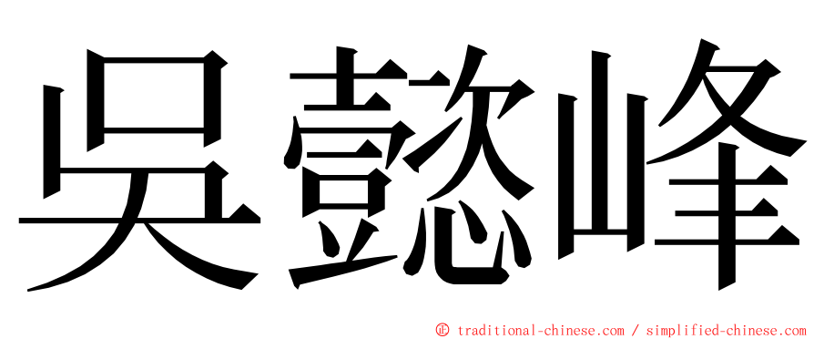 吳懿峰 ming font