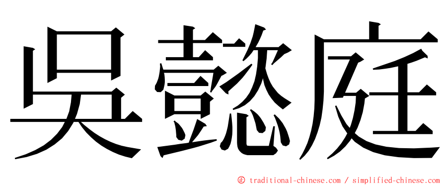 吳懿庭 ming font