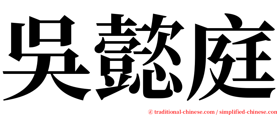 吳懿庭 serif font