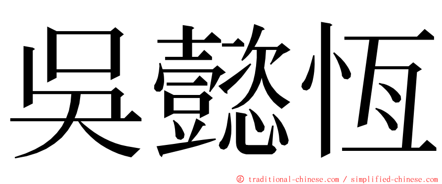 吳懿恆 ming font