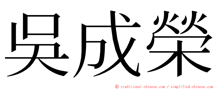 吳成榮 ming font