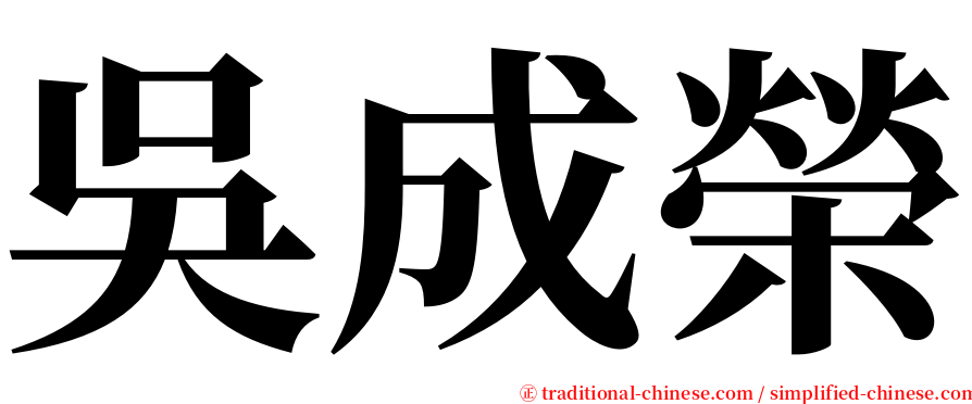 吳成榮 serif font