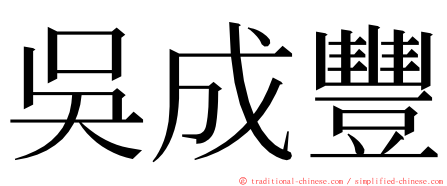 吳成豐 ming font