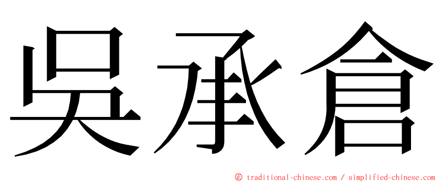 吳承倉 ming font