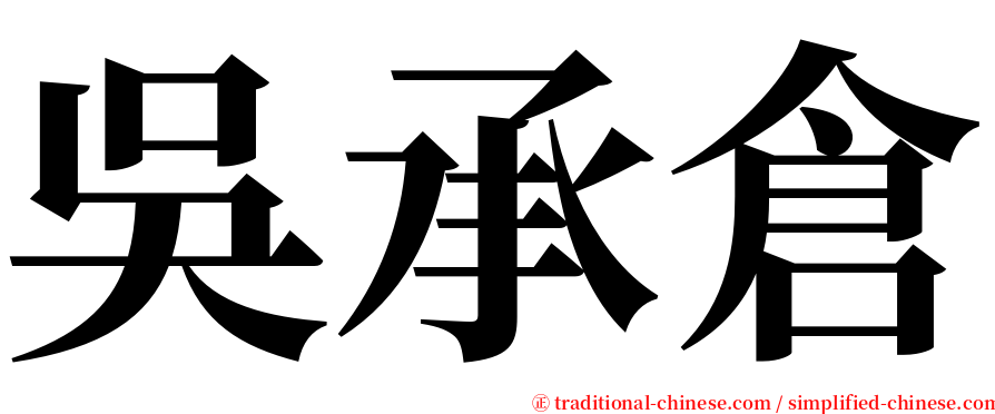 吳承倉 serif font