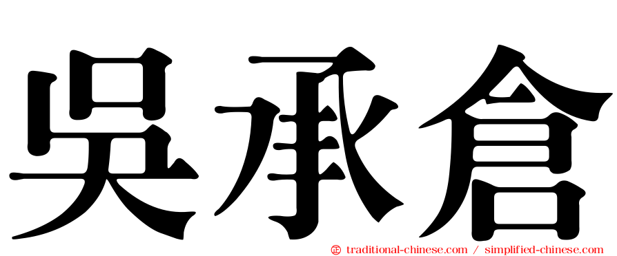 吳承倉