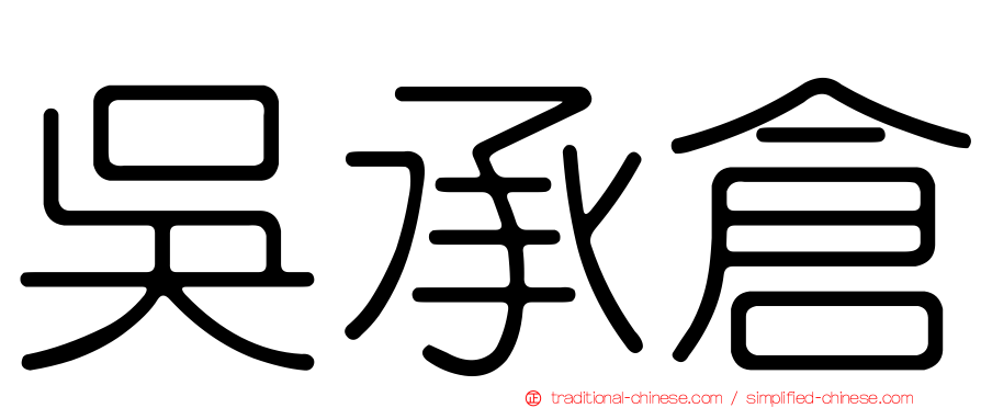 吳承倉