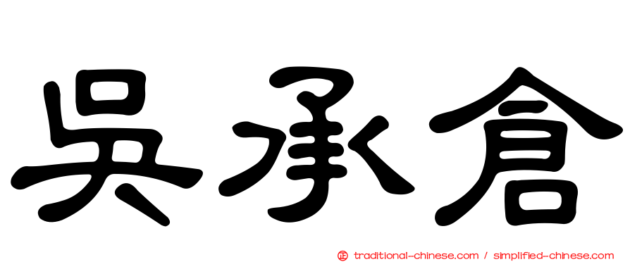 吳承倉