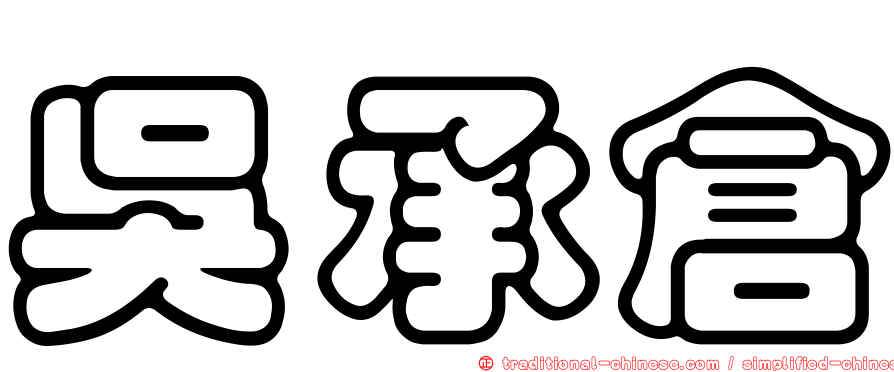 吳承倉