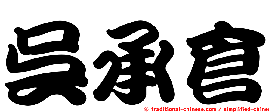 吳承倉