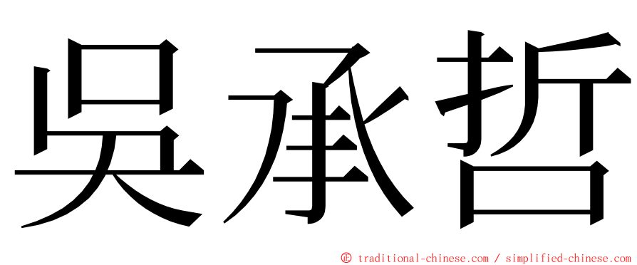 吳承哲 ming font