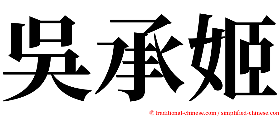 吳承姬 serif font