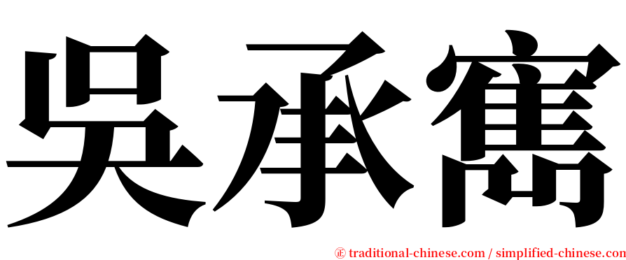 吳承寯 serif font