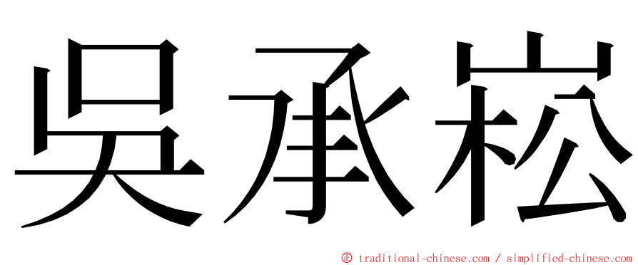 吳承崧 ming font