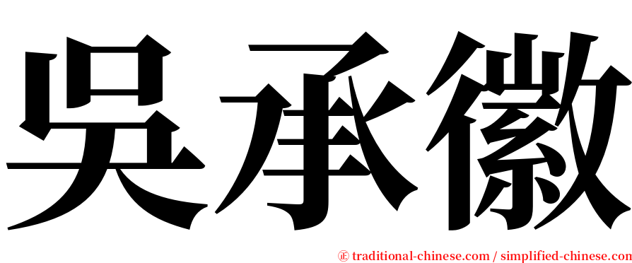 吳承徽 serif font