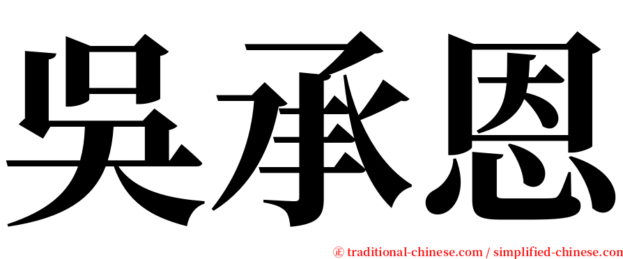 吳承恩 serif font