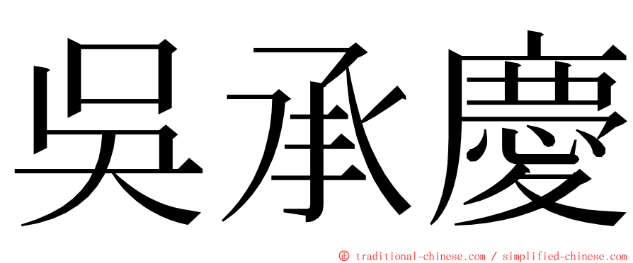 吳承慶 ming font