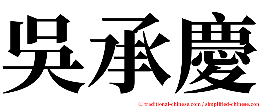 吳承慶 serif font