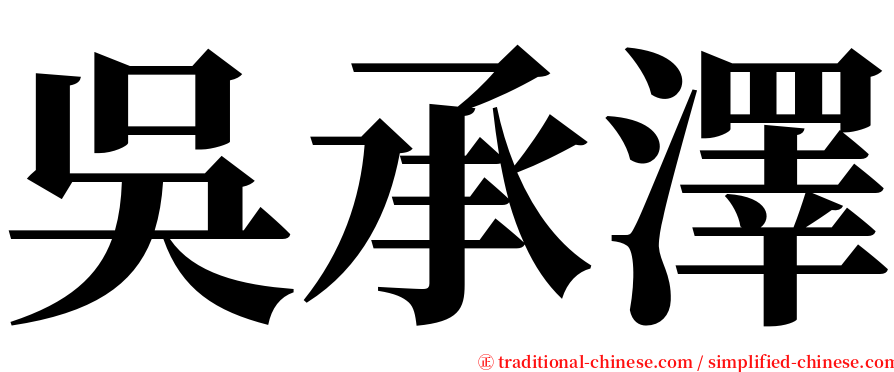 吳承澤 serif font