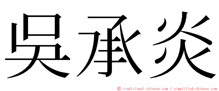 吳承炎 ming font