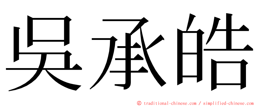 吳承皓 ming font