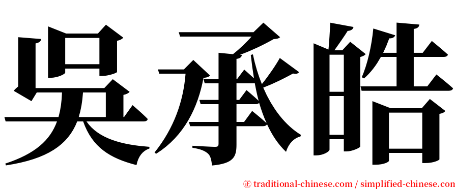 吳承皓 serif font
