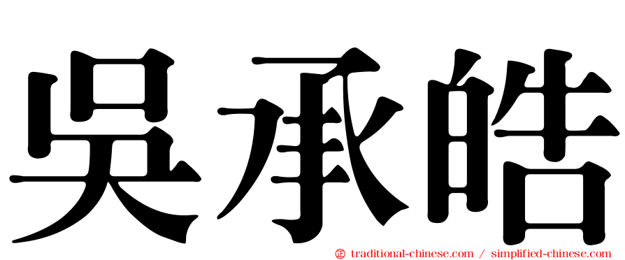 吳承皓