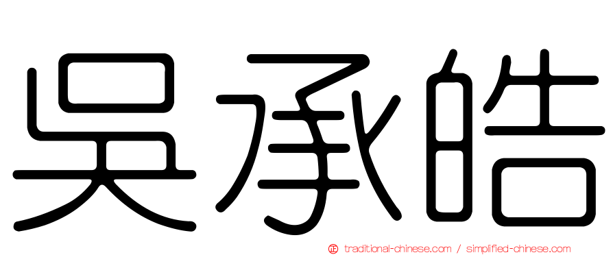 吳承皓