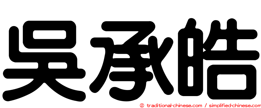 吳承皓