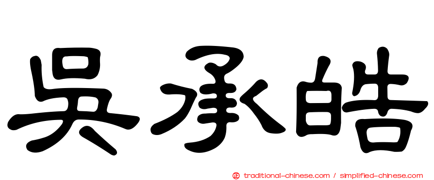 吳承皓