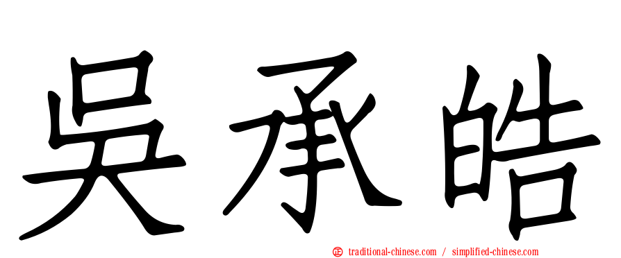 吳承皓