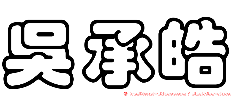吳承皓