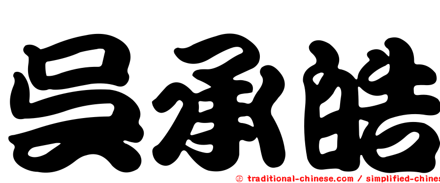 吳承皓