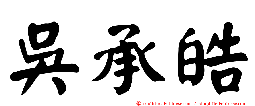 吳承皓