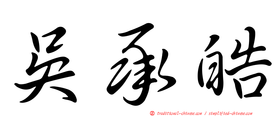 吳承皓