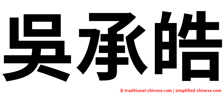 吳承皓