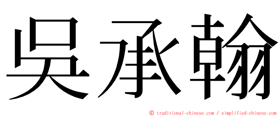 吳承翰 ming font