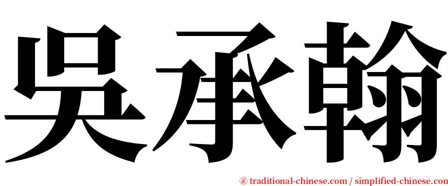 吳承翰 serif font