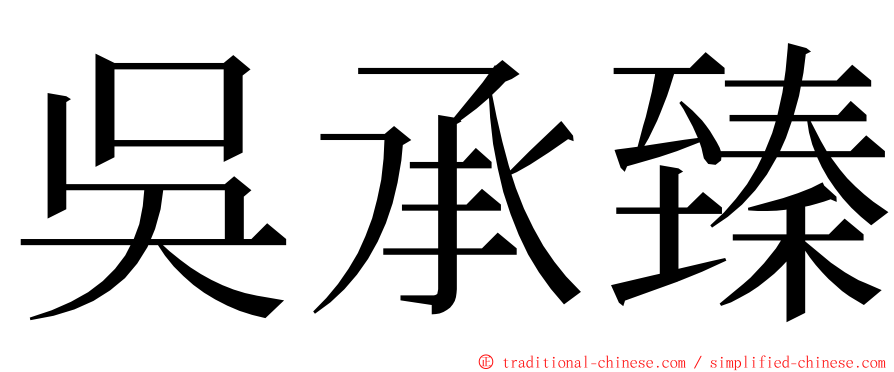 吳承臻 ming font