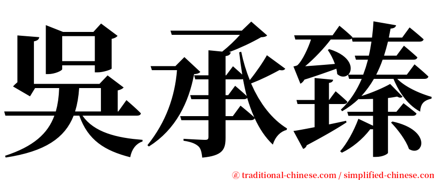 吳承臻 serif font