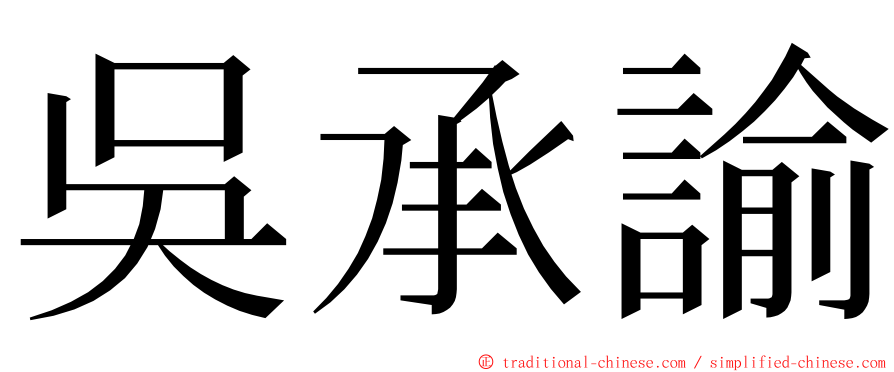 吳承諭 ming font