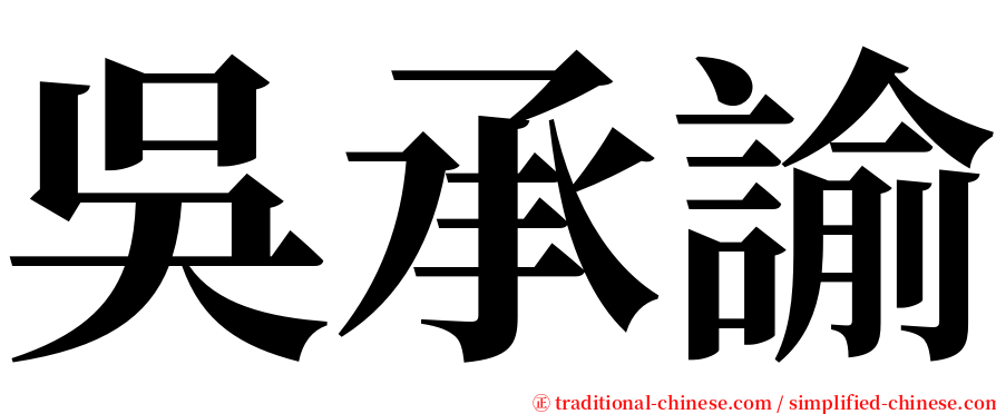 吳承諭 serif font