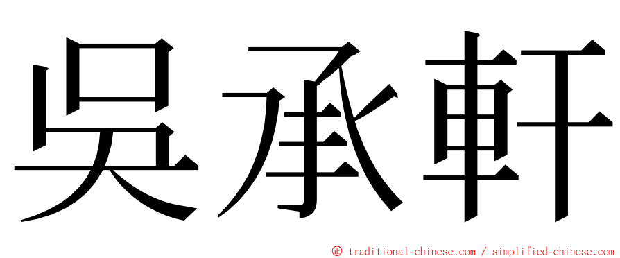 吳承軒 ming font