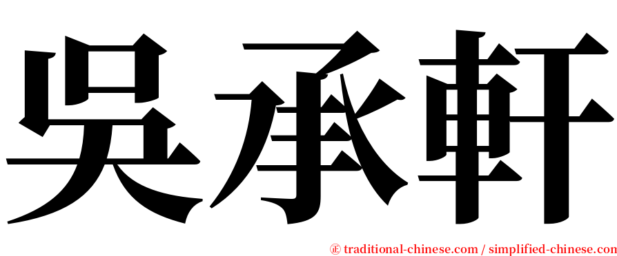 吳承軒 serif font