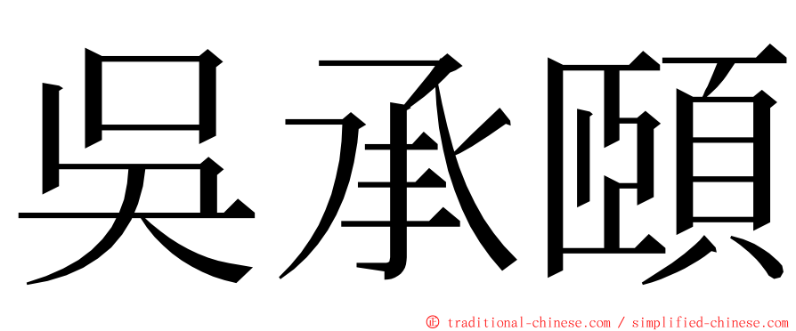 吳承頤 ming font