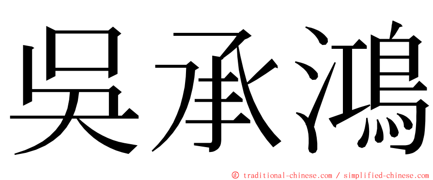 吳承鴻 ming font