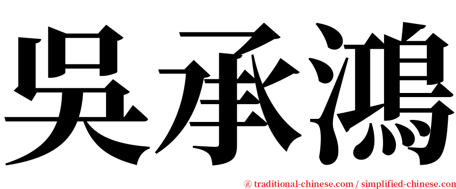 吳承鴻 serif font