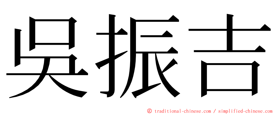 吳振吉 ming font