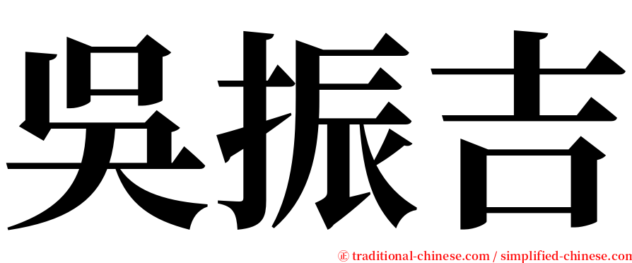 吳振吉 serif font