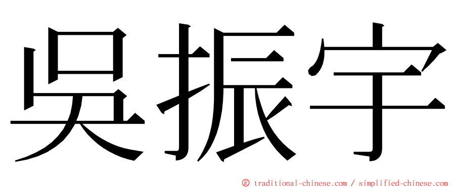 吳振宇 ming font